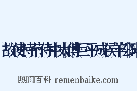 故使持节侍中太傅巨平成侯羊公碑是什么意思的图片